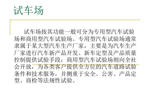 国内外汽车试车场