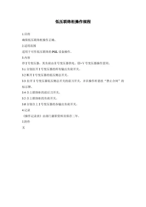 低压联络柜操作规程
