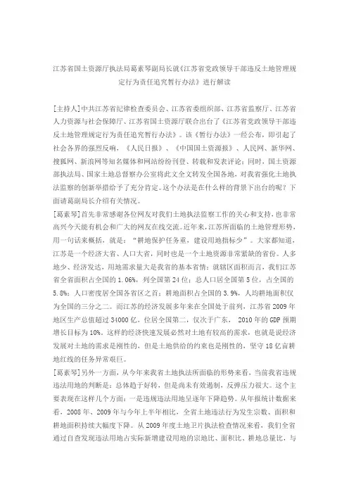 江苏国土资源厅执法局葛素琴副局长就《江苏省党政领导干部违反土地管理规定行为责任追究暂行办法》进行解读