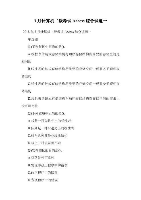 3月计算机二级考试Access综合试题一.doc
