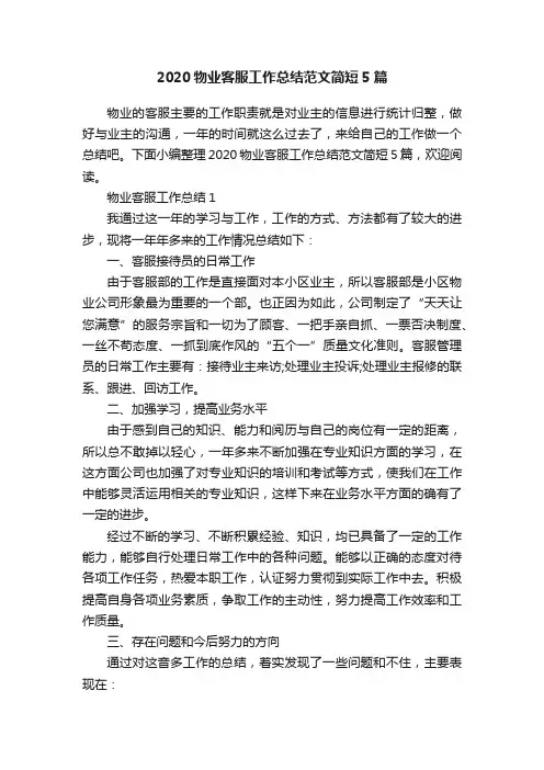 2020物业客服工作总结范文简短5篇