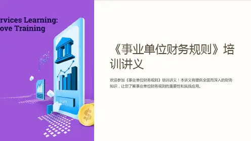 《事业单位财务规则》培训讲义