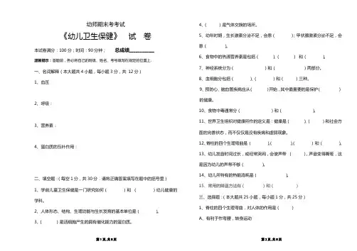 《学前儿童卫生保健》期末考试题