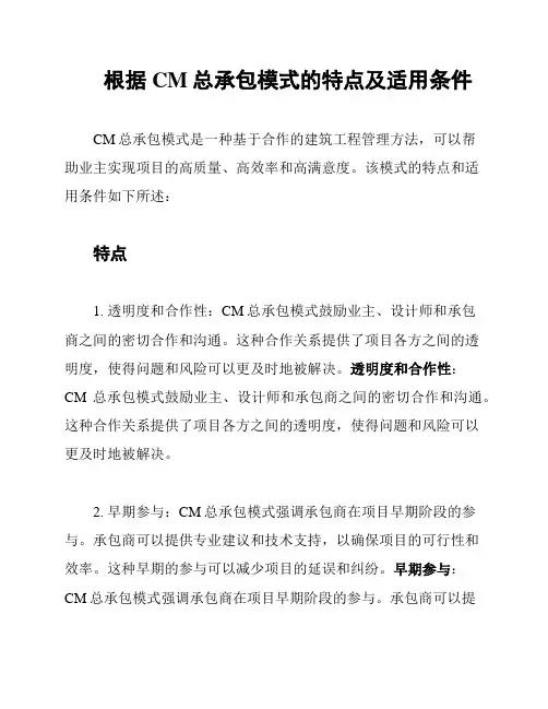 根据CM总承包模式的特点及适用条件