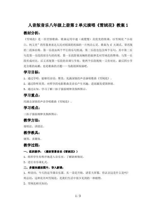 人音版音乐八年级上册第2单元演唱《雪绒花》教案1
