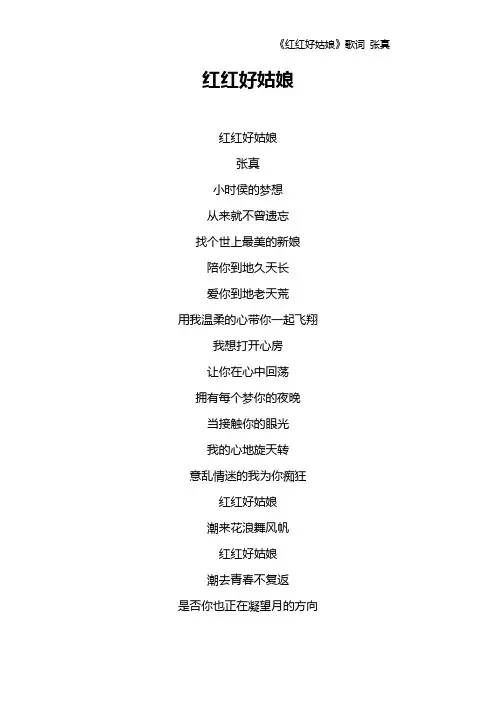 《红红好姑娘》歌词 张真