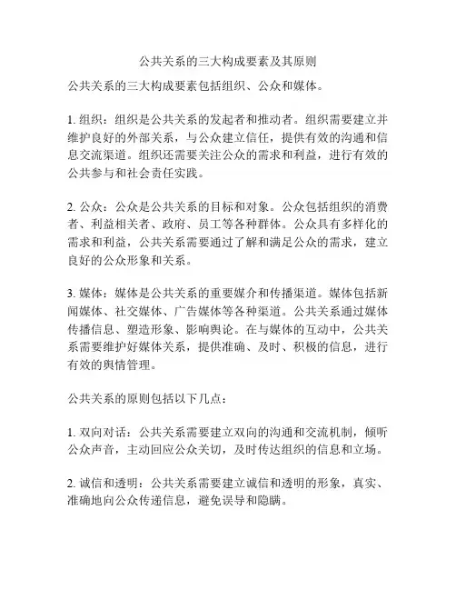 公共关系的三大构成要素及其原则