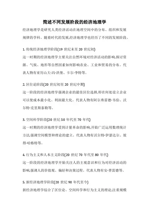 简述不同发展阶段的经济地理学