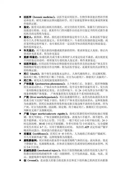 二医大法医学重点名词解释