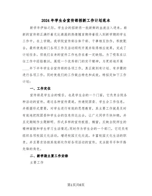 2024年学生会宣传部招新工作计划范本（二篇）