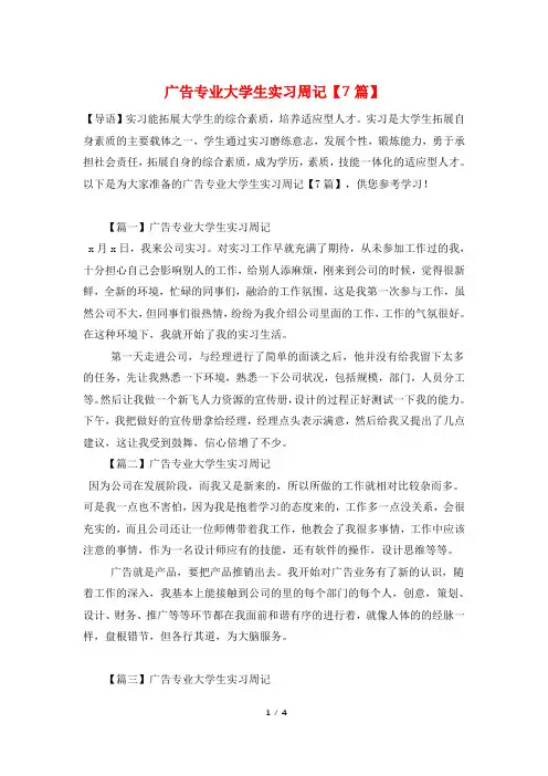 广告专业大学生实习周记【7篇】