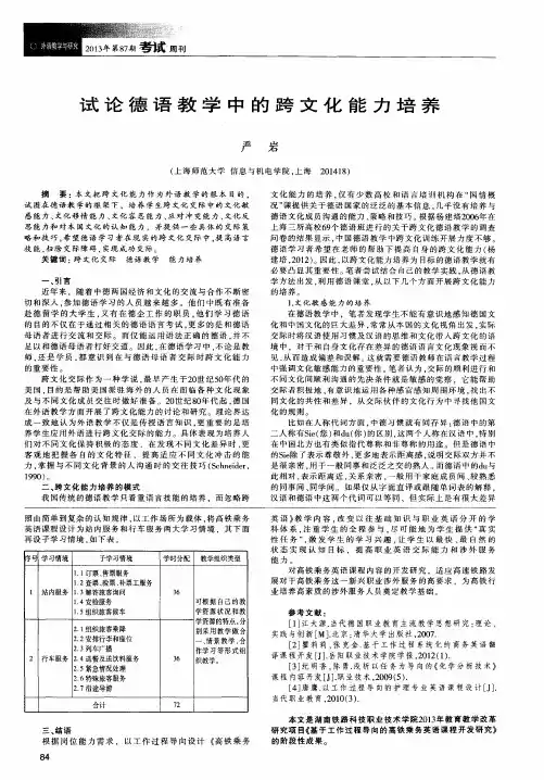 试论德语教学中的跨文化能力培养