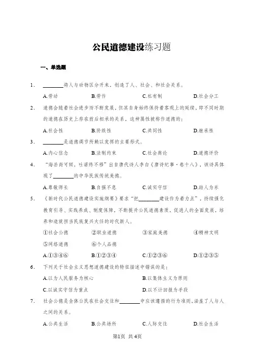 公民道德建设练习题+答案及解析