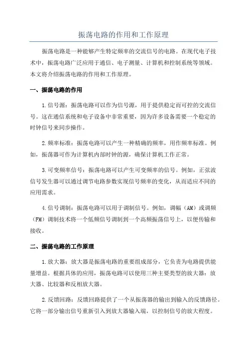 振荡电路的作用和工作原理