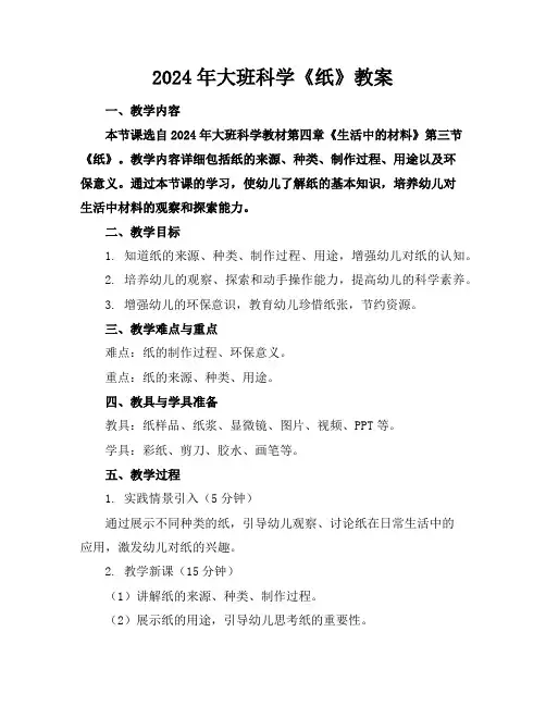 2024年大班科学《纸》教案