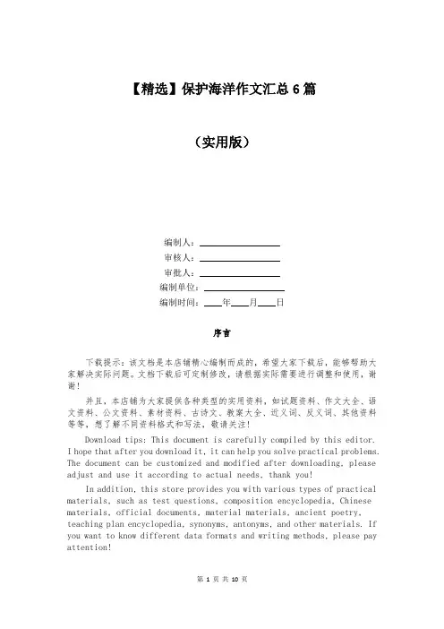 【精选】保护海洋作文汇总6篇