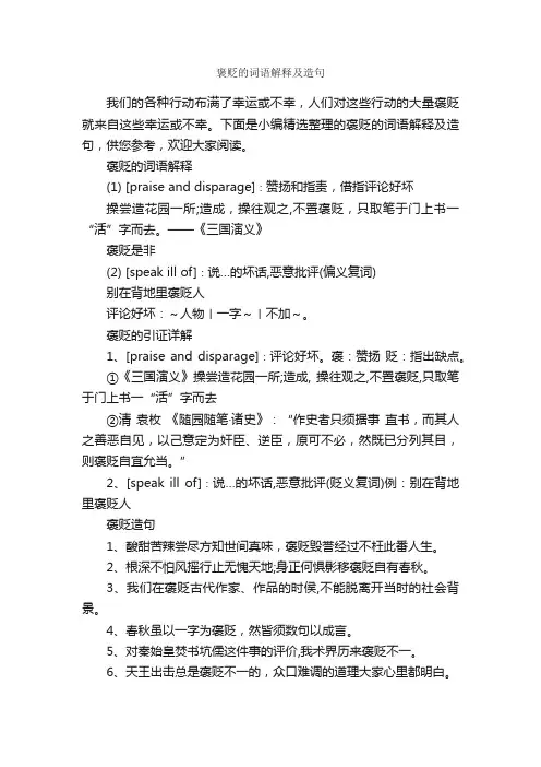 褒贬的词语解释及造句