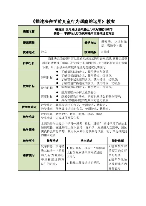 《描述法在学前儿童行为观察的运用》教案