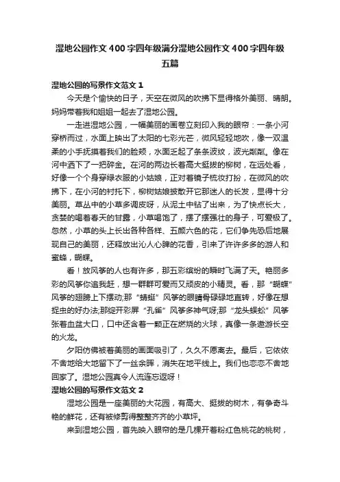 湿地公园作文400字四年级满分湿地公园作文400字四年级五篇