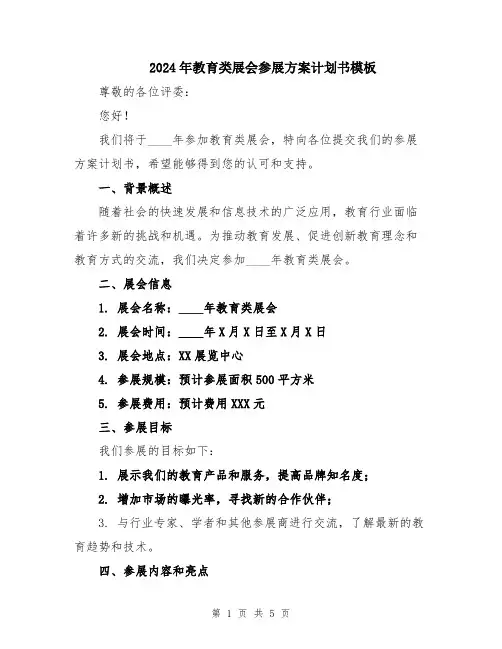 2024年教育类展会参展方案计划书模板