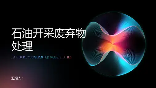 石油开采过程中的废弃物处理