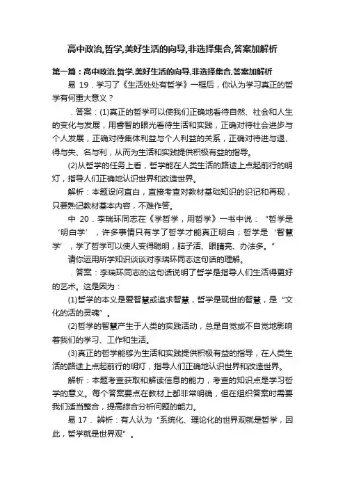 高中政治,哲学,美好生活的向导,非选择集合,答案加解析