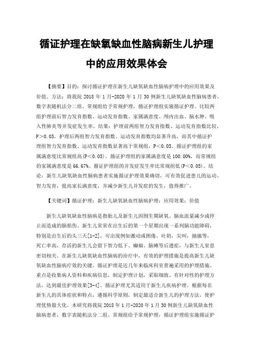 循证护理在缺氧缺血性脑病新生儿护理中的应用效果体会