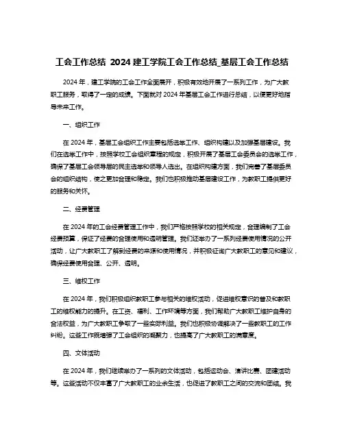 工会工作总结 2024建工学院工会工作总结_基层工会工作总结