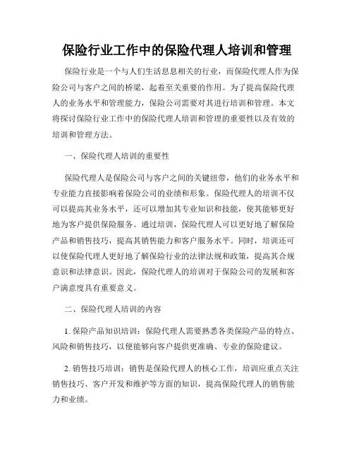 保险行业工作中的保险代理人培训和管理