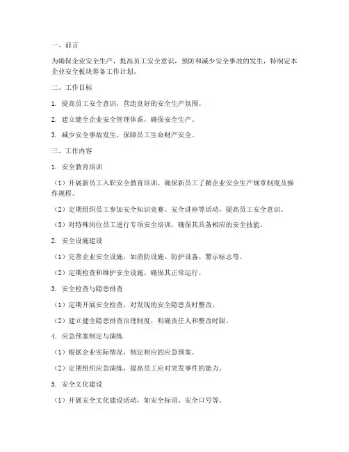 企业安全板块筹备工作计划