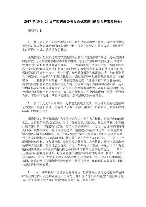 2017年10月29日广西遴选公务员面试真题(题后含答案及解析)