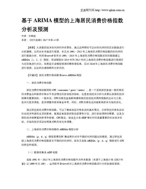 基于ARIMA模型的上海居民消费价格指数分析及预测