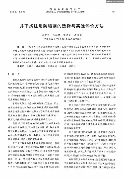 井下挤注用防垢剂的选择与实验评价方法