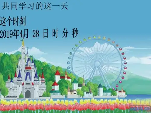 年月日PPT课件