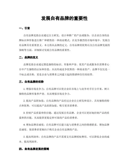 发展自有品牌的重要性