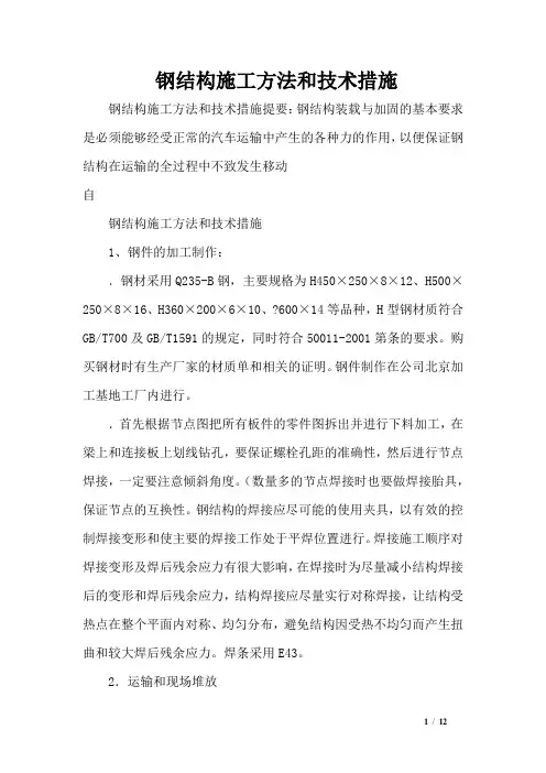 钢结构施工方法和技术措施