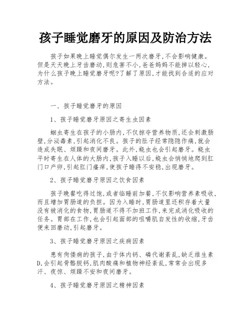 孩子睡觉磨牙的原因及防治方法