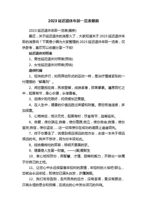 2023延迟退休年龄一览表最新