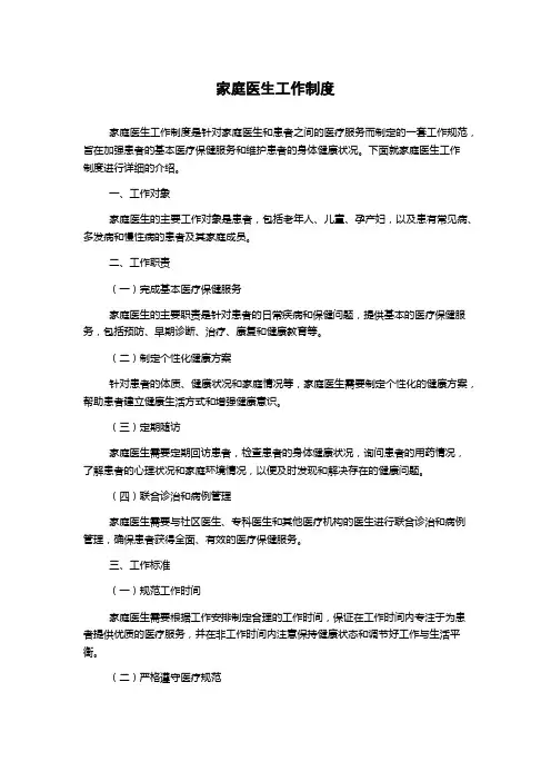 家庭医生工作制度