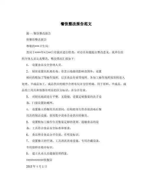 餐饮整改报告范文
