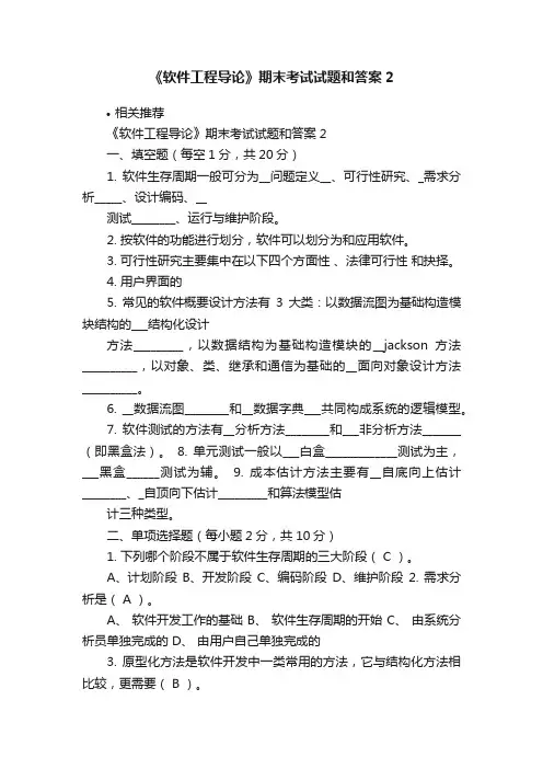《软件工程导论》期末考试试题和答案2