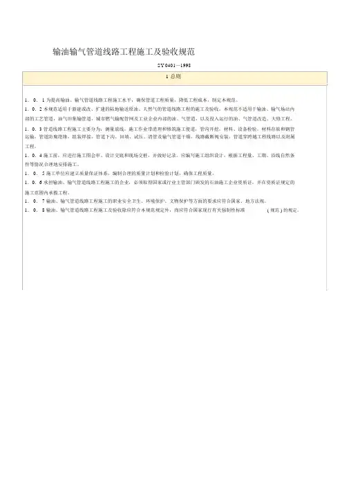 SY0401—1998输油输气管道线路工程施工及验收规范