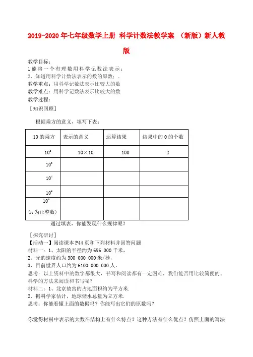 2019-2020年七年级数学上册 科学计数法教学案 (新版)新人教版