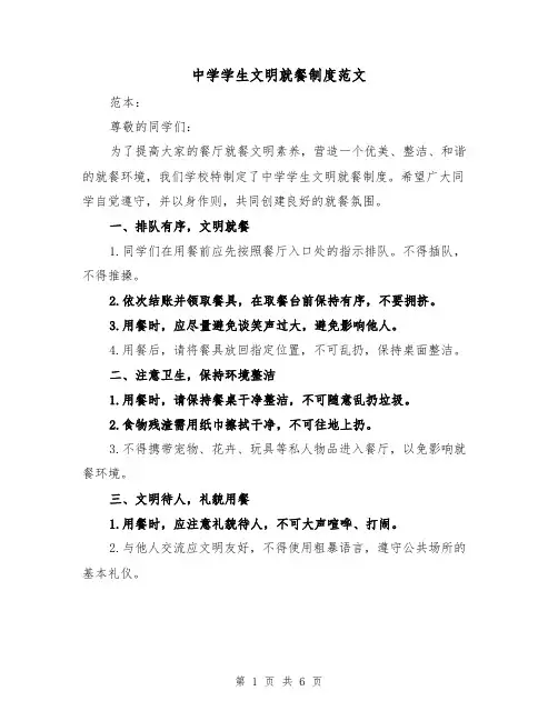 中学学生文明就餐制度范文（4篇）