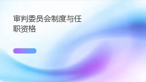 审判委员会制度与任职资格