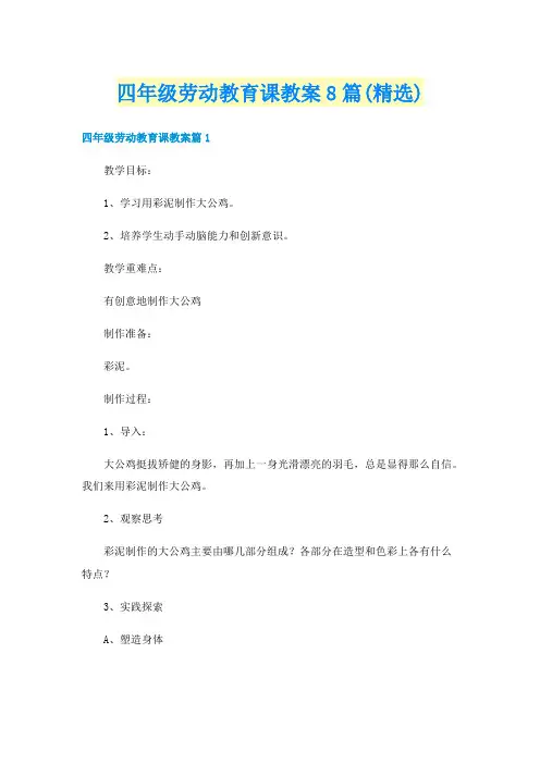 四年级劳动教育课教案8篇(精选)