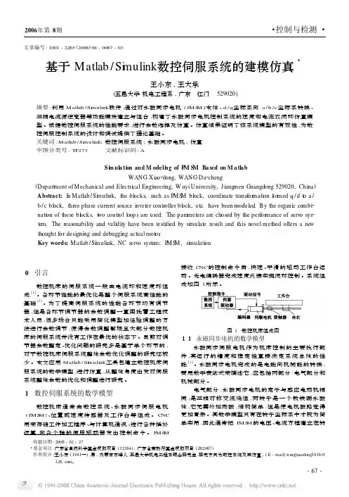 基于Matlab_Simulink数控伺服系统的建模仿真