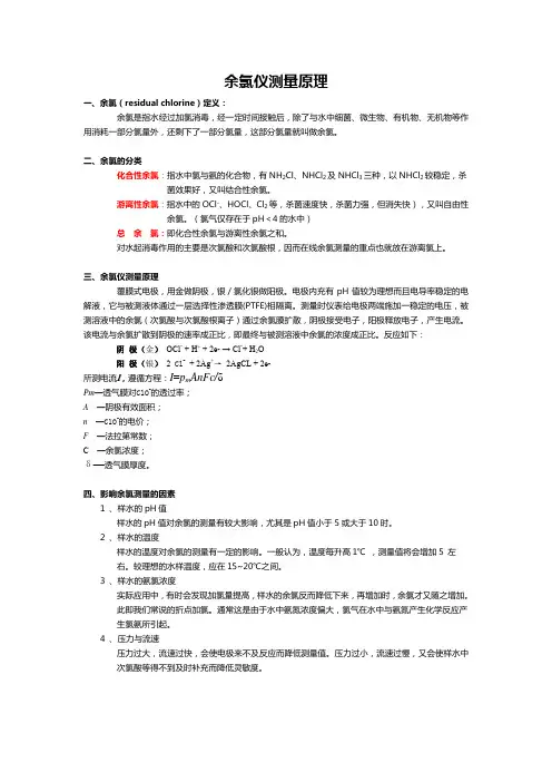 余氯仪测量原理