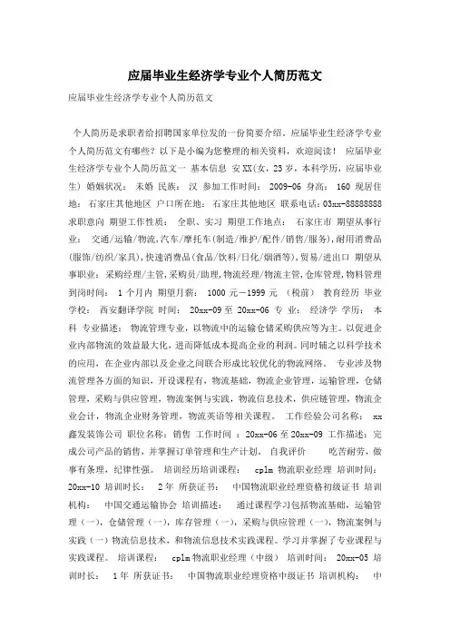 应届毕业生经济学专业个人简历范文