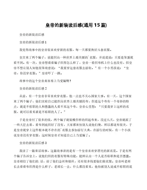 皇帝的新装读后感(通用15篇)